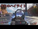 【APEX】最初と最後で操作してる人変わった可能性がある。（変わってない）