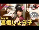 高橋しょう子とのお寿司 #41 【龍が如く極2_のりたまゲーム実況】