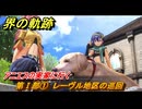 界の軌跡　第Ⅰ部①　レーヴル地区の巡回　アニエスの実家に行く　＃４９　【-Farewell, O Zemuria-】