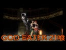 【GOD EATER】神機使い生活　21喰【後編】