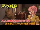 界の軌跡　第Ⅰ部①　レーヴル地区の巡回　アニエスの実家を回る（ジュディス）　＃５０　【-Farewell, O Zemuria-】