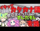 【茶番＋解説】イキってカタカナ語使いまくったずんだもんと考える借用語と言い換え