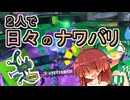 【スプラ3】２人で日々のナワバリその１２５　狡猾？悪知恵？トリカラで暴れたフルカス【東北姉妹実況】