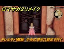 ロマサガ２リメイク　テレルテバ解放　中央の塔ボス前まで行く　メインストーリー攻略　＃１６１　【ロマンシングサガ２リベンジオブザセブン】