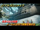 ロマサガ２リメイク　草原の巨大戦艦　ノーマッドの村で情報を集める　メインストーリー攻略　＃１６６　【ロマンシングサガ２リベンジオブザセブン】
