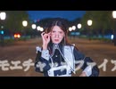 【えるみん】モエチャッカファイア 踊ってみた【課題曲】