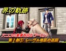 界の軌跡　第Ⅰ部①　レーヴル地区の巡回　アニエスの実家を回る（アーロン）　＃５１　【-Farewell, O Zemuria-】