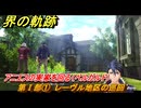 界の軌跡　第Ⅰ部①　レーヴル地区の巡回　アニエスの実家を回る（ベルガルド）　＃５２　【-Farewell, O Zemuria-】