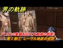 界の軌跡　第Ⅰ部①　レーヴル地区の巡回　アニエスの実家を回る（大統領の部屋）　＃５４　【-Farewell, O Zemuria-】