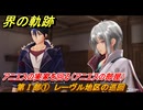 界の軌跡　第Ⅰ部①　レーヴル地区の巡回　アニエスの実家を回る（アニエスの部屋）　＃５５　【-Farewell, O Zemuria-】