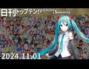 日刊トップテン！VOCALOID＆something【日刊ぼかさん2024.11.01】