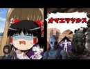 【ゆっくり実況】ベビーシッターと共にゲートまで駆け抜けろ！【DeadbyDaylight/デッドバイデイライト】