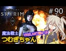 【SkyrimVR】魔法戦士つむぎちゃんのVIGILANT#90【VOICEVOX実況】
