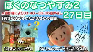 【ぼくのなつやすみ2】27日目★消えたおにぎり【実況】