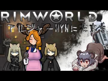 【RimWorld淫夢】アルジャーNYNに花束を.mp4【修正版】