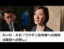 れいわ・大石「ワクチン批判者への提訴は国民への脅し」