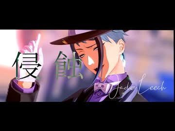 【MMDツイステ】侵蝕【ジェイド・リーチとこわ〜い人魚達】