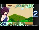 Part.2 ドミネ好きの行く３回スコアカンストしてるし余裕【東北きりたん実況プレイ】マリオワールドノーデス縛り