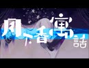 「月下香寓話」歌ってみた by manami