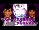 【MUGEN】マスタークリス松村5P前後ランセレバトル(終)