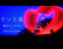 【鏡音リンV4X】リンと夜【オリジナル】