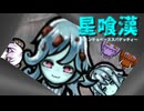 星喰漢.mp6【Rimworld淫夢】