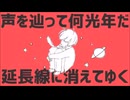 【蓮魅】惑星ループ【自己満で歌ってみた】