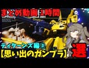 【思い出のガンプラ】まとめ動画 1時間　ティターンズ③  【作業用】