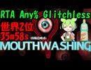 [RTA] Mouthwashing Any% Glitchless 世界2位 35m58s