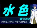 【KAITO】水色【カバー曲】