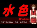 【MEIKO】水色【カバー曲】