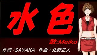【MEIKO】水色【カバー曲】