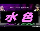 【GENBU&Renri】水色【カバー曲】