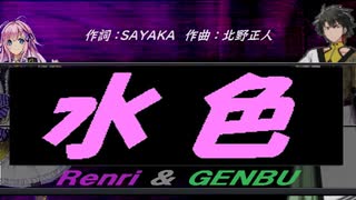 【GENBU&Renri】水色【カバー曲】