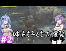 ゆかりさんがワイルズ体験版を友達と遊ぶだけ#2
