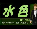 【TONIO】水色【カバー曲】