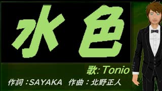 【TONIO】水色【カバー曲】