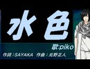 【PIKO】水色【カバー曲】
