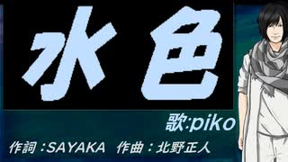 【PIKO】水色【カバー曲】