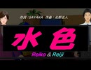 【Reiko＆Reiji】水色【カバー曲】