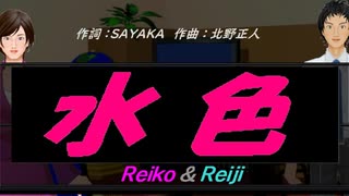 【Reiko＆Reiji】水色【カバー曲】