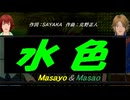 【Masayo＆Masao】水色【カバー曲】