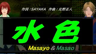 【Masayo＆Masao】水色【カバー曲】