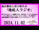 福山雅治と荘口彰久の｢地底人ラジオ｣  2024.11.02