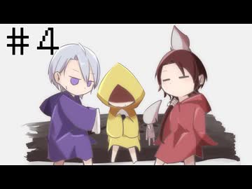 【刀剣乱舞偽実況】長義と清光でLittle Nightmares【Part4】