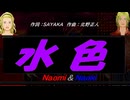 【Naomi＆Naoki】水色【カバー曲】