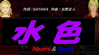 【Naomi＆Naoki】水色【カバー曲】