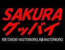 ＳＡＫＵＲＡ グッバイ