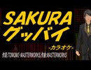 【ニコカラ】ＳＡＫＵＲＡ グッバイ【off vocal】