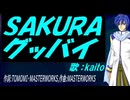 【KAITO】ＳＡＫＵＲＡ グッバイ【カバー曲】